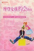 摩登女孩约会指南