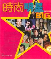 时尚明星BIG