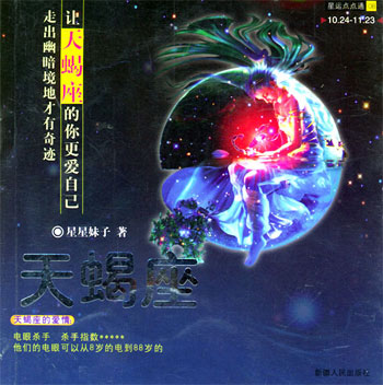 星运点点通08 天蝎座