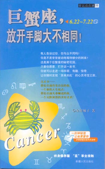 巨蟹座,放开手脚大不相同!(星运点点通06)