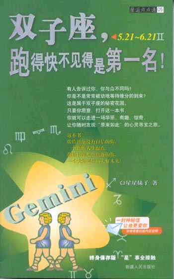 双子座,跑得快不见得是第一名!(星运点点通05)