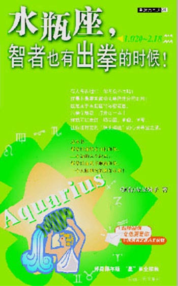水瓶座,智者也有出拳的时候!(星运点点通01)
