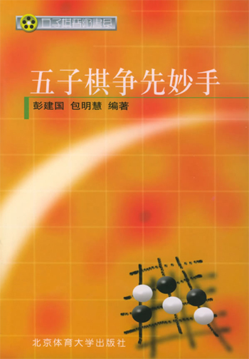 五子棋争先妙手