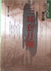 三环套月鞭