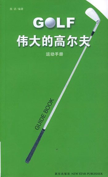 伟大的高尔夫:运动手册