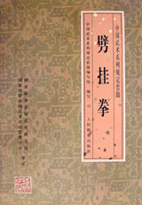 中国武术系列规定套路劈挂拳