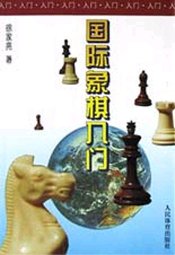 国际象棋入门