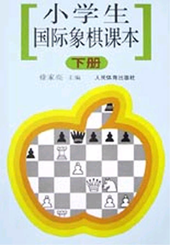 小学生国际象棋课本下册