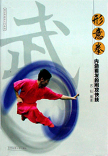 形意拳——内劲蓄发的刚攻快技(青少年武术入门丛书)