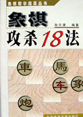 象棋攻杀18法(象棋初学提高丛书)