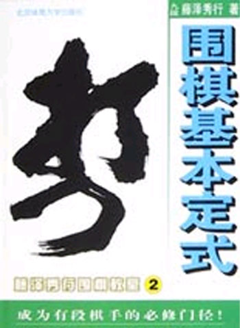 藤泽秀行围棋教室(2):围棋基本定式
