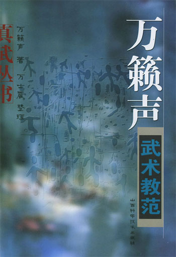 万籁声武术教范
