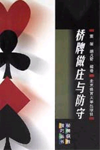 桥牌做庄与防守
