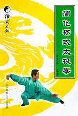 简化杨式太极拳