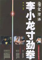 全图解李小龙寸劲拳