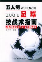 五人制足球战术指南\/王民享 著\/体育大学出版社