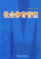 社会体育管理