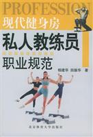 现代健身房私人教练员职业规范\/相建华 著\/北京