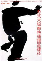 孙式太极拳快速提高捷径