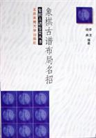 象棋古谱布局名招