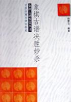 象棋古谱决胜妙杀