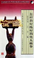 怎样教好练好简化太极拳
