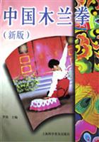 中国木兰拳(新版)