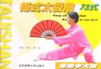 杨式太极扇73式