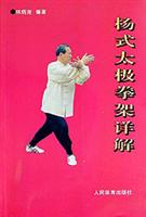 杨式太极拳架详解