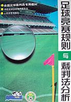 足球竞赛规则与裁判法分析