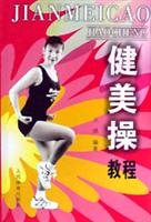 健美操教程