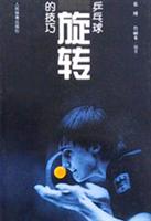 乒乓球旋转的技巧