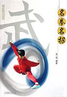 青少年武术入门丛书---名拳名招