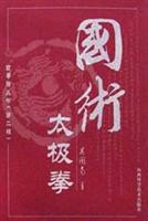 国术太极拳