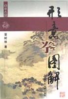 形意拳图解