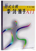杨式太极拳·剑·推手入门
