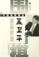 聂卫平围棋教室(六)