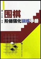 围棋阶梯强化训练手册