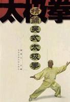 精简吴式太极拳
