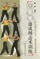 詠春拳速成搏击术训练