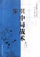 象棋中局战术入门