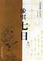象棋七日入门