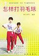 怎样打羽毛球