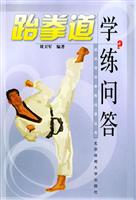 跆拳道学练问答