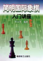 简明国际象棋入门讲座