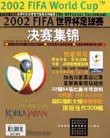 2002FIFA世界杯足球赛决赛集锦