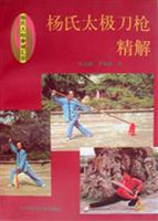杨氏太极刀枪精解