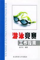 游泳竞赛工作指南
