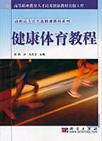 健康体育教程