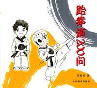 跆拳道200问